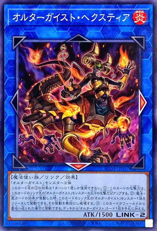 Yugioh AC03-JP057 Altergeist Hexstia | Normal