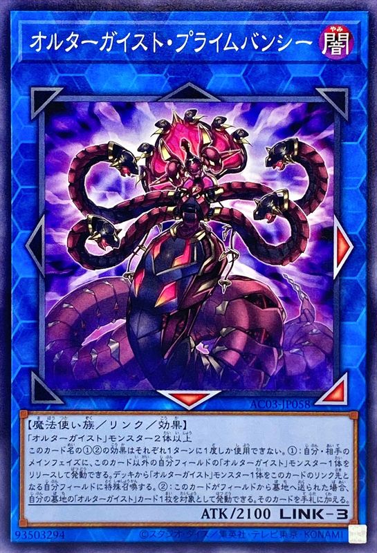 Yugioh AC03-JP058 Altergeist Primebanshee | Normal