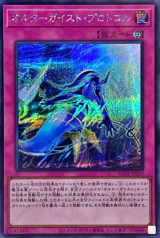 Yugioh AC03-JP059 Altergeist Protocol | Secret