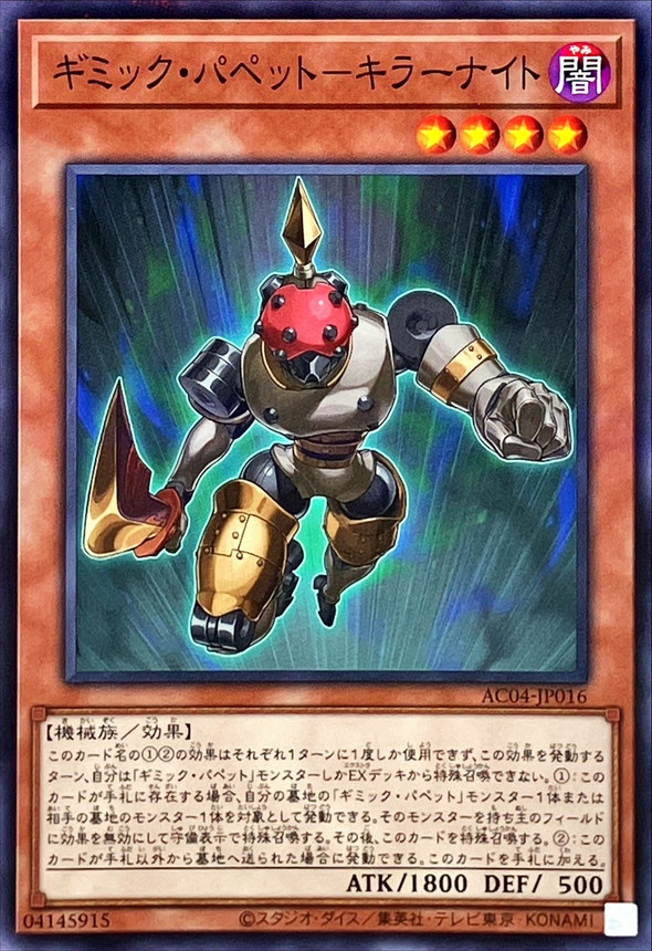 Yugioh AC04-JP016 Gimmick Puppet Fiendish Knight | Normal parallel
