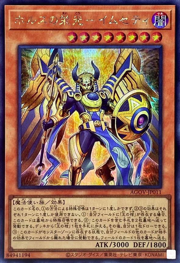 Yugioh AGOV-JP011 Imsety Glory of Horus | Secret