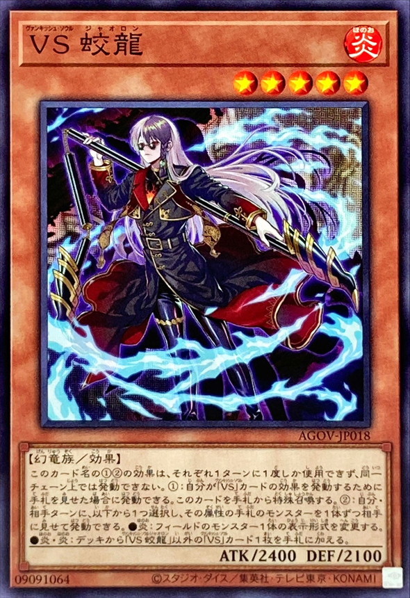 Yugioh AGOV-JP018 Vanquish Soul Jiaolong | Normal