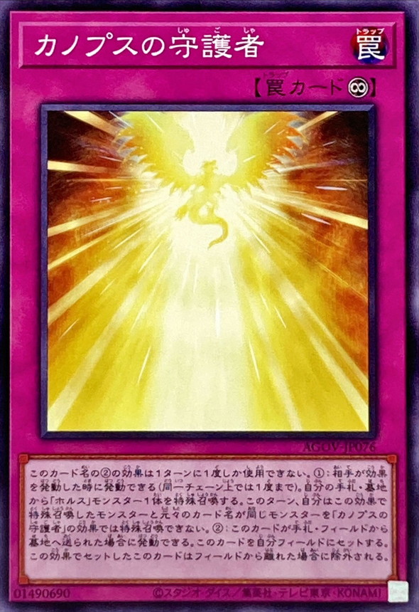 Yugioh AGOV-JP076 Canopic Protector | Normal