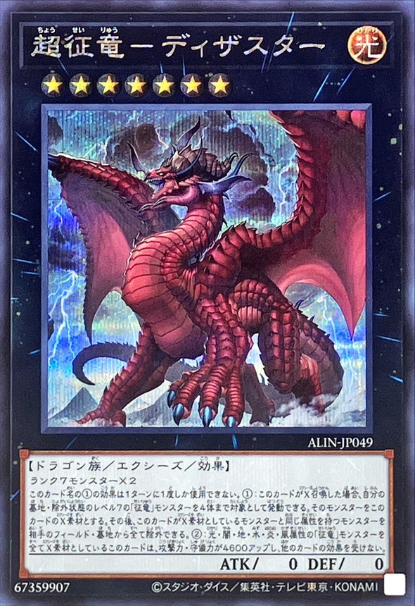 Yugioh ALIN-JP049 Disaster Dragon Ruler of All Apocalypses | Secret