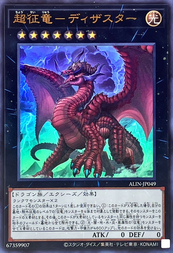 Yugioh ALIN-JP049 Disaster Dragon Ruler of All Apocalypses | Ultra