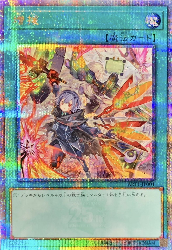 Yugioh ART1-JP001 Reinforcement of the Army | Quarter Century Secret [ALT ART]