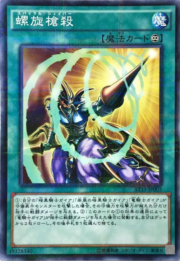Yugioh AT13-JP003 Spiral Spear Strike | Normal parallel