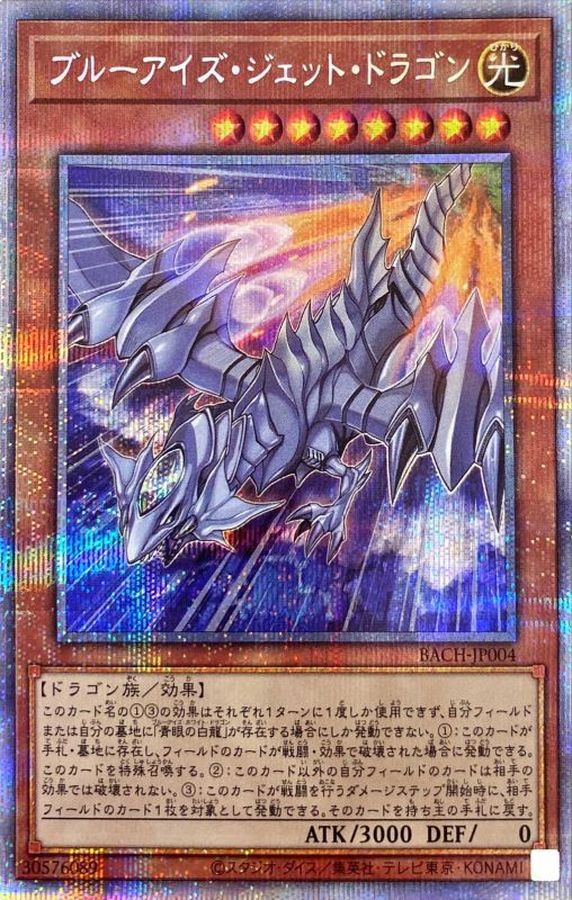 Yugioh BACH-JP004 Blue Eyes Jet Dragon | Prismatic