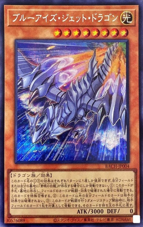 Yugioh BACH-JP004 Blue Eyes Jet Dragon | Secret