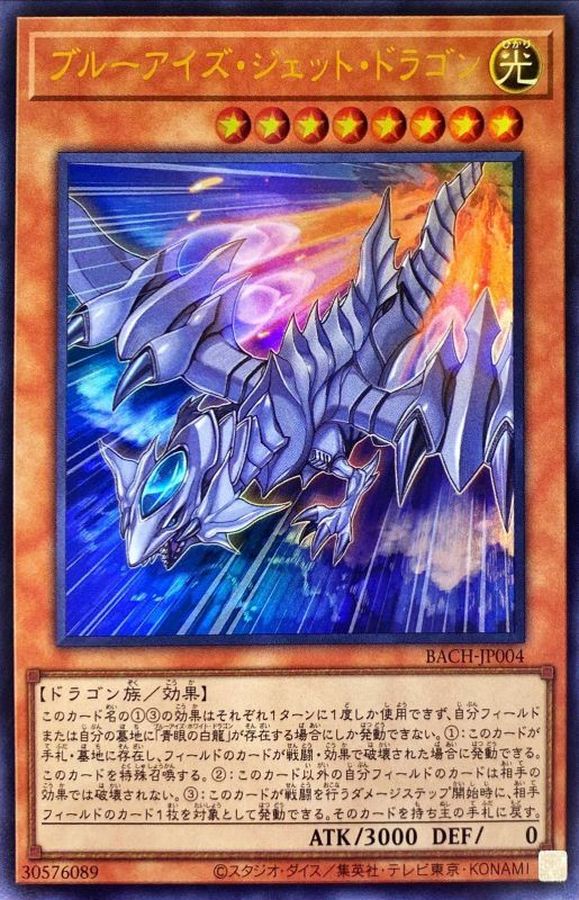 Yugioh BACH-JP004 Blue Eyes Jet Dragon | Ultra