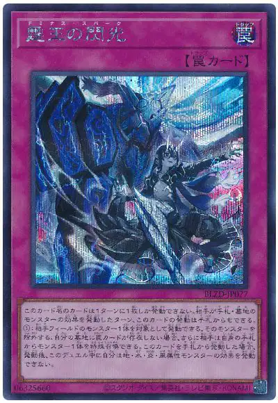 Yugioh BLZD-JP077 Dominus Spark | Secret