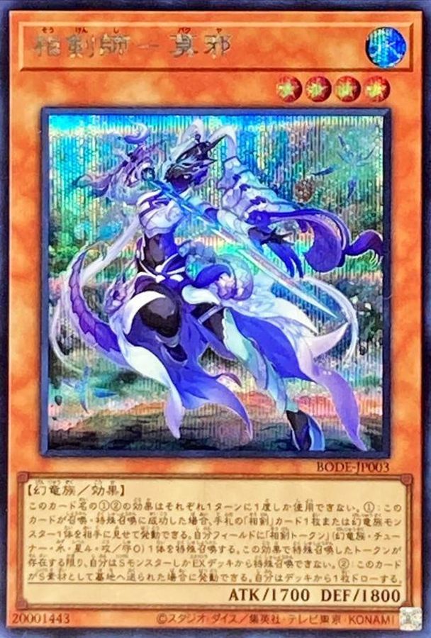 Yugioh BODE-JP003 Swordsoul of Mo Ye | Secret