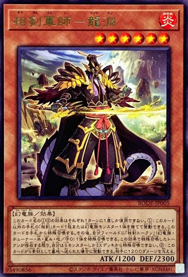 Yugioh BODE-JP005 Swordsoul Strategist Longyuan | Rare