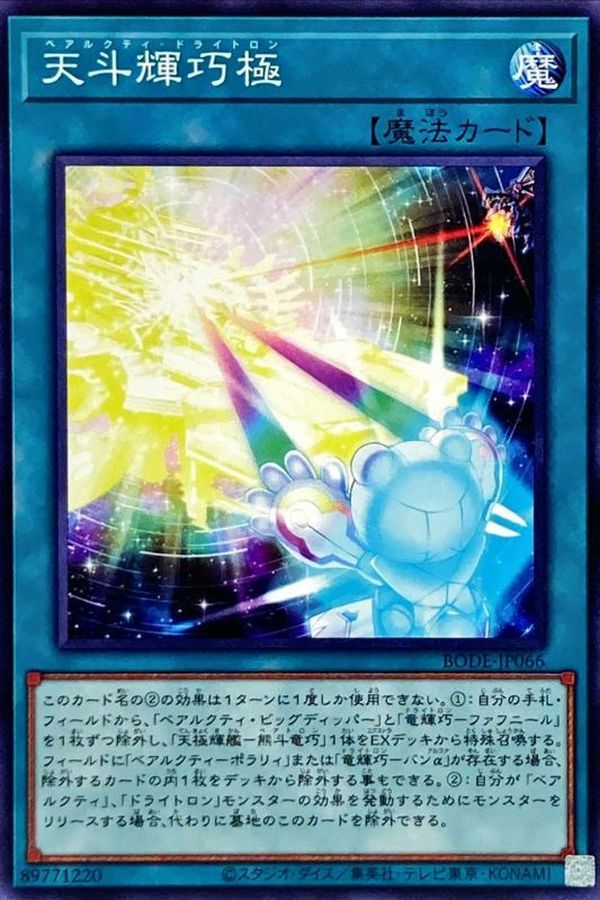Yugioh BODE-JP066 Ursarctic Drytron | Normal
