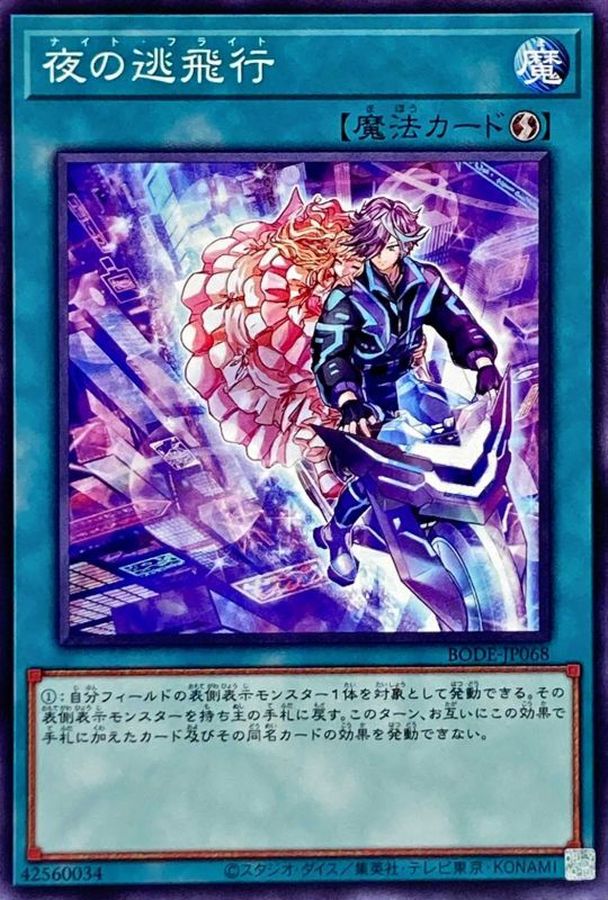 Yugioh BODE-JP068 Night Flight | Normal