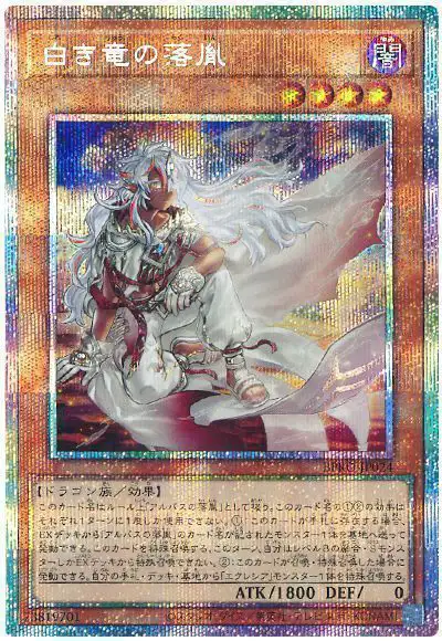 Yugioh BPRO-JP024 Fallen of the White Dragon | Prismatic