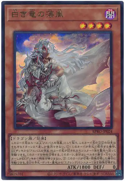 Yugioh BPRO-JP024 Fallen of the White Dragon | Ultra