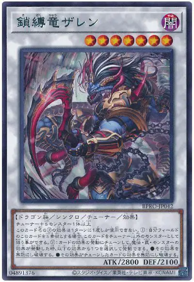 Yugioh BPRO-JP042 Zalen the Shackled Dragon | Rare
