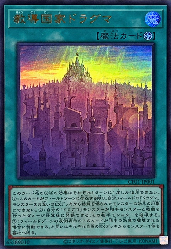 Yugioh CF01-JP001 Dogmatika Nation | Ultra [LOGO]