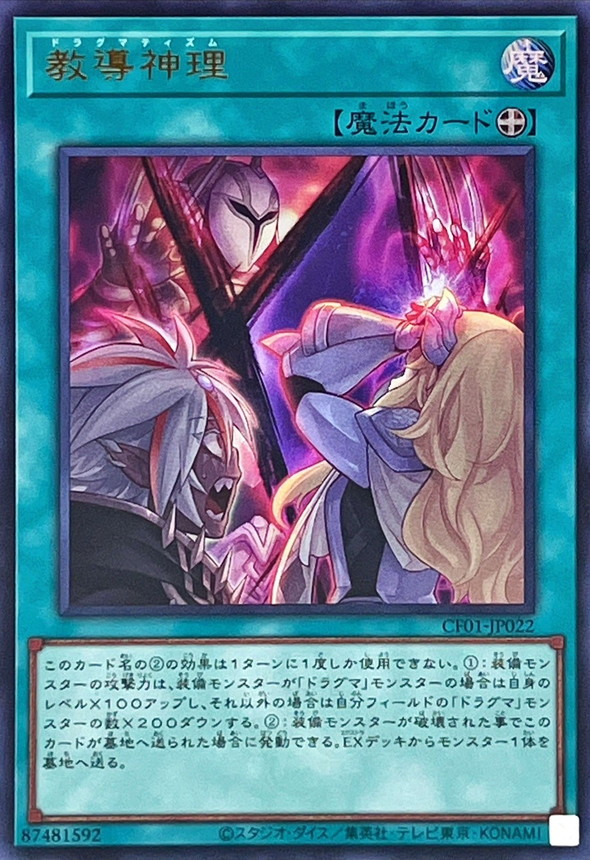 Yugioh CF01-JP022 Dogmatikacism | Ultra [LOGO]
