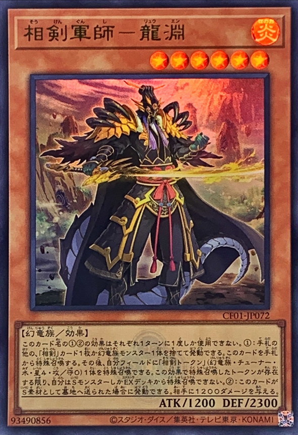 Yugioh CF01-JP072 Swordsoul Strategist Longyuan | Ultra [LOGO]