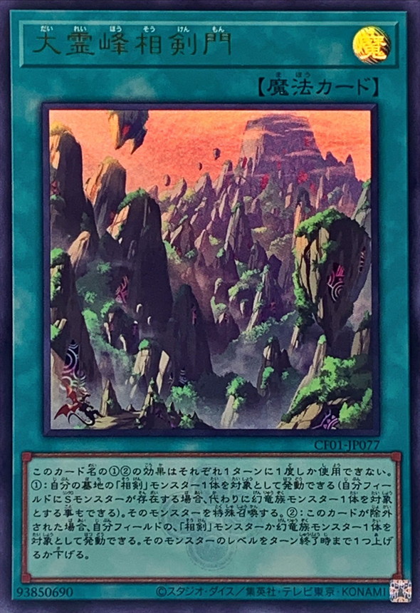 Yugioh CF01-JP077 Swordsoul Sacred Summit | Ultra [LOGO]