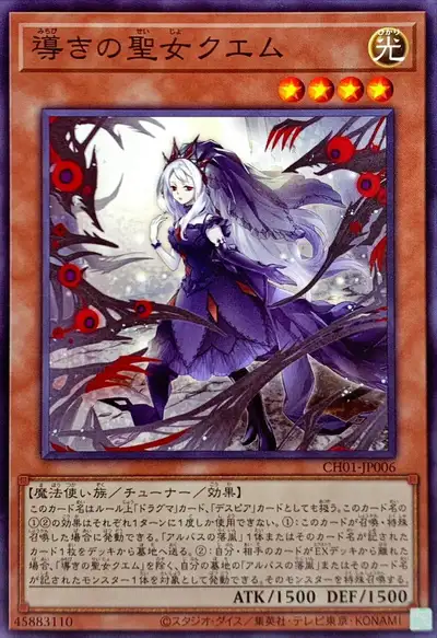 Yugioh CH01-JP006 Guiding Quem the Virtuous | Normal