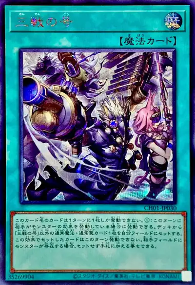Yugioh CH01-JP030 Triple Tactics Thrust | Secret