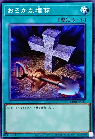 Yugioh CH01-JP031 Foolish Burial | Normal