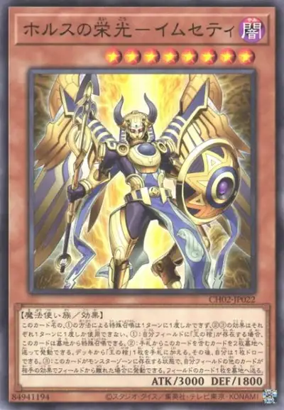 Yugioh CH02-JP022 Imsety Glory of Horus | Normal