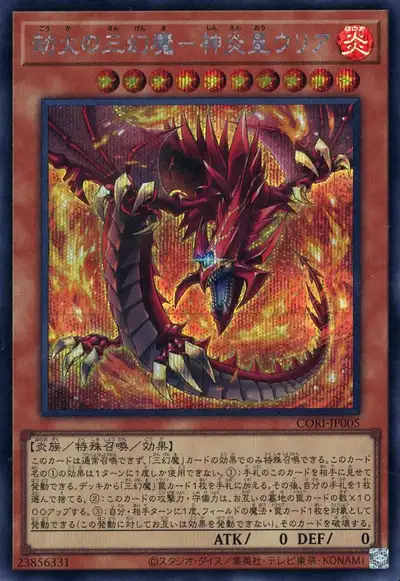 Yugioh CORI-JP005 Inferno of the Sacred Beasts Uria Lord of Searing Flames | Secret