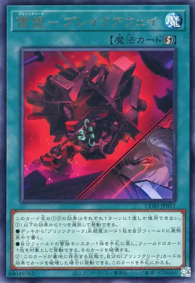 Yugioh CORI-JP051 Blitzclique Breakaway | Rare