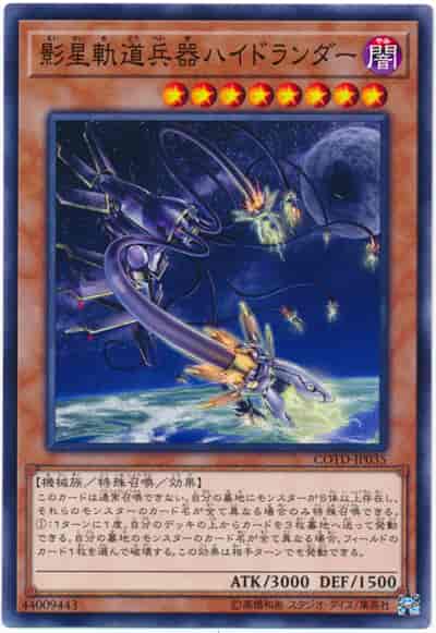 Yugioh COTD-JP035 Orbital Hydralander | Normal