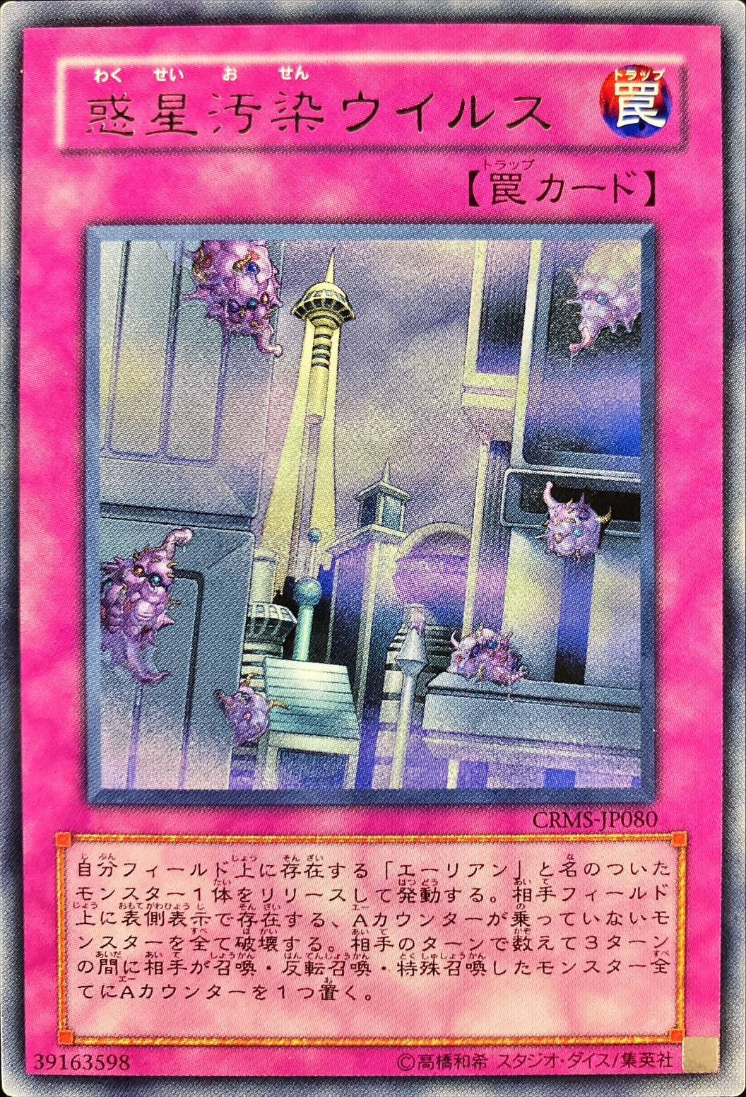 Yugioh CRMS-JP080 Planet Pollutant Virus | Rare
