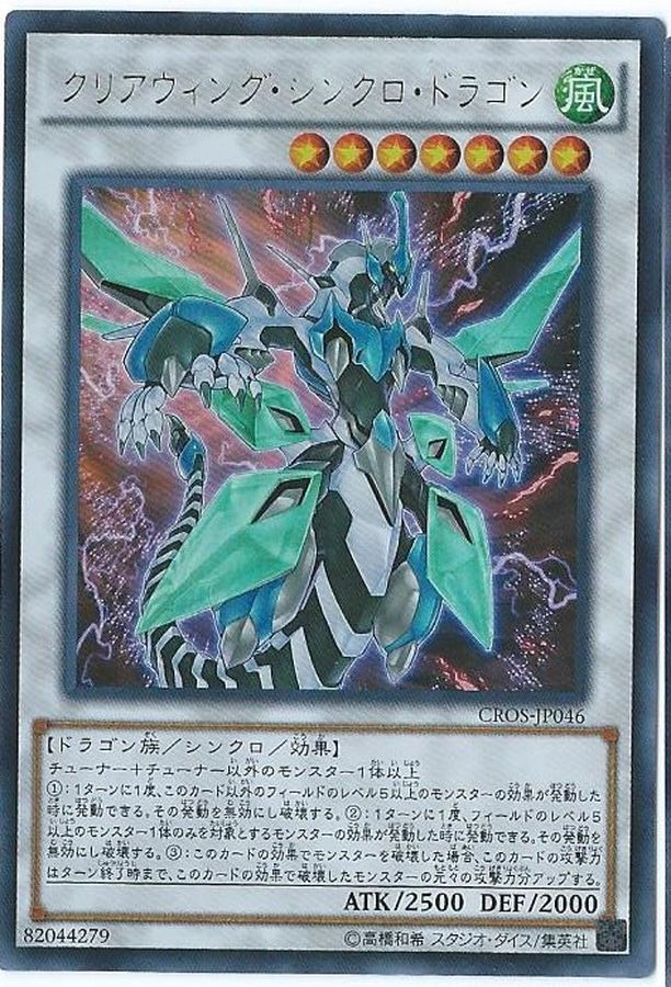 Yugioh CROS-JP046 Clear Wing Synchro Dragon | Secret