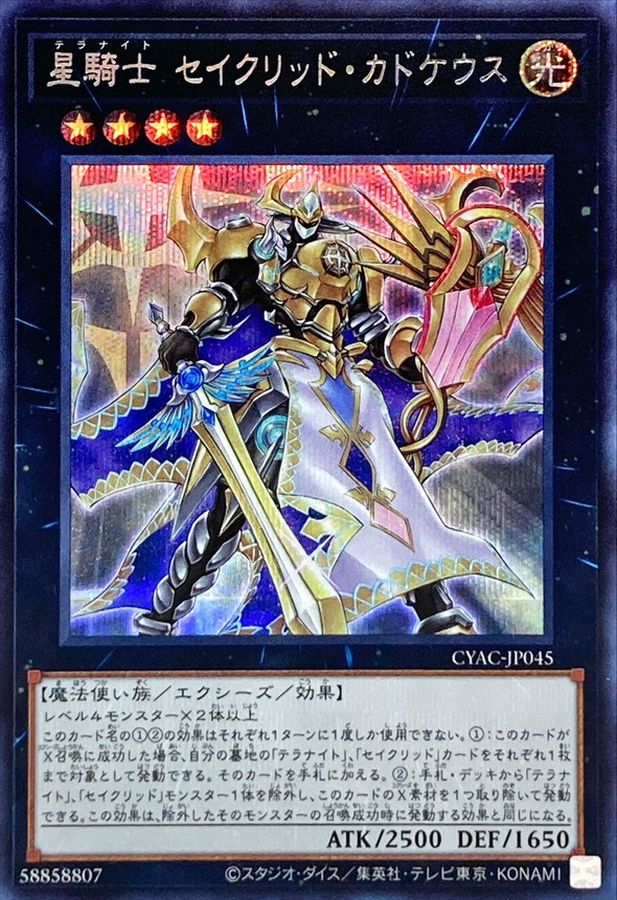Yugioh CYAC-JP045 Tellarknight Constellar Caduceus | Secret