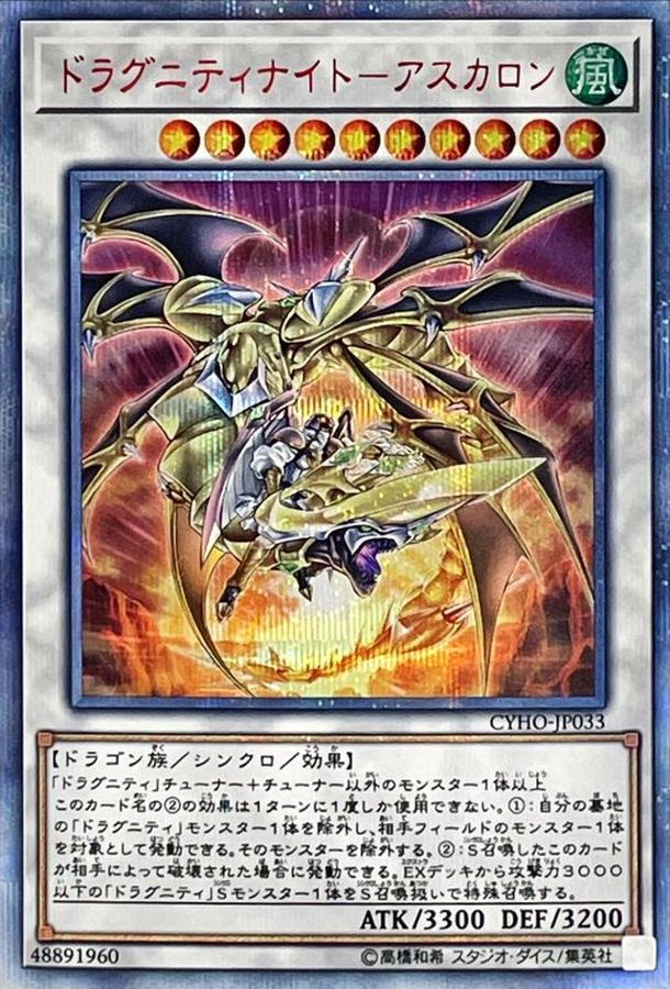 Yugioh CYHO-JP033 Dragunity Knight Ascalon | 20th