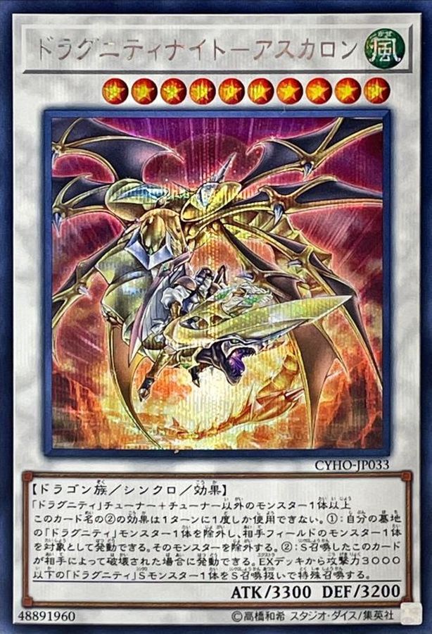 Yugioh CYHO-JP033 Dragunity Knight Ascalon | Secret