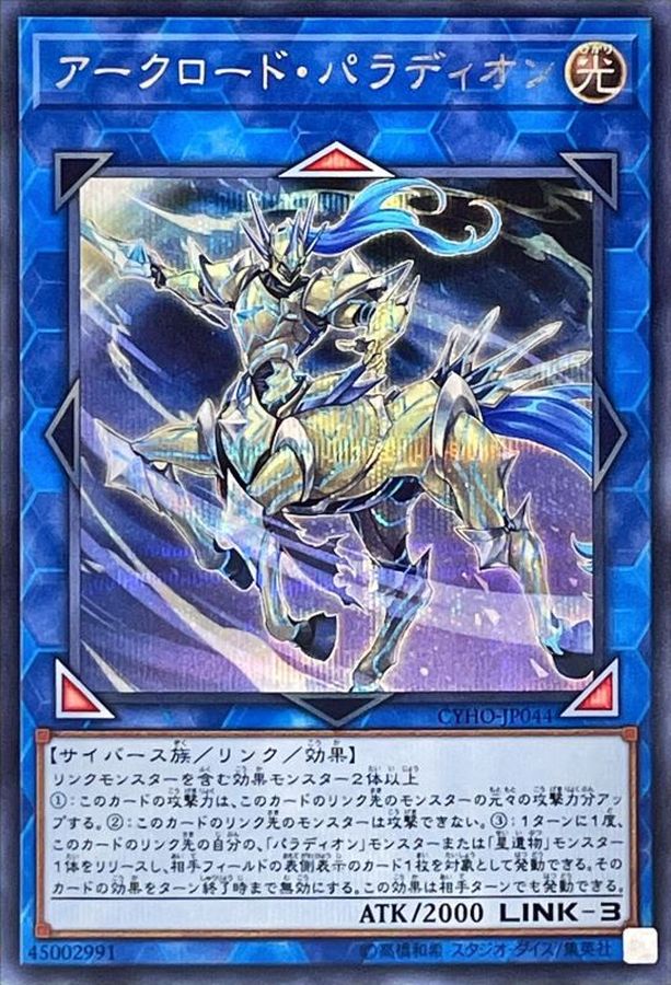 Yugioh CYHO-JP044 Crusadia Equimax | Secret