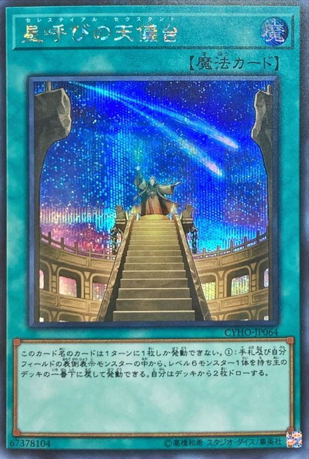 Yugioh CYHO-JP064 Celestial Observatory | Secret