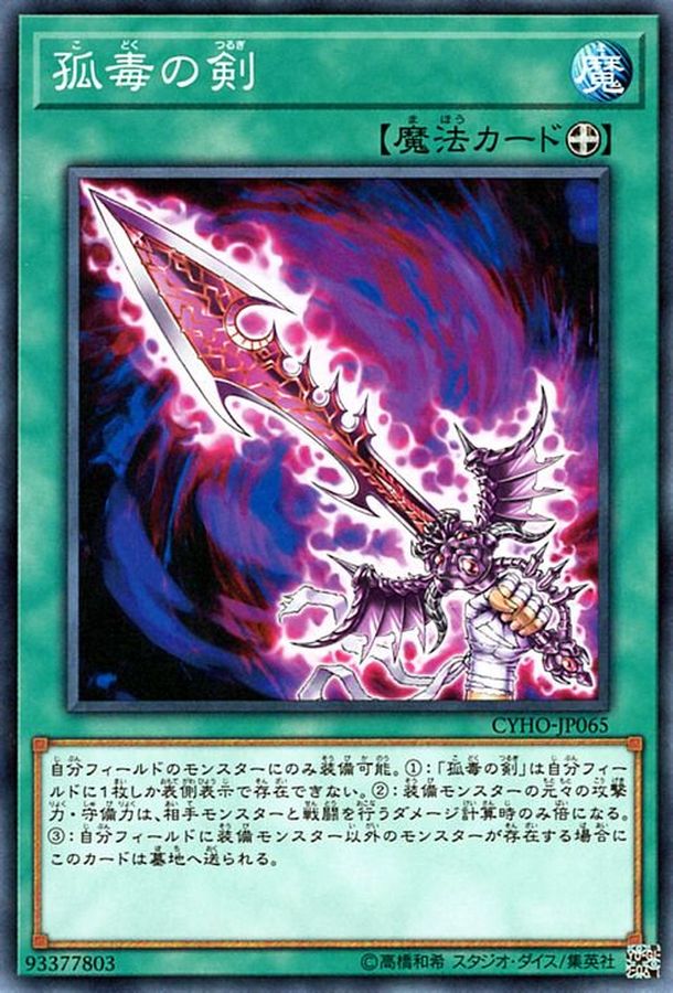 Yugioh CYHO-JP065 Solitary Sword of Poison | Normal