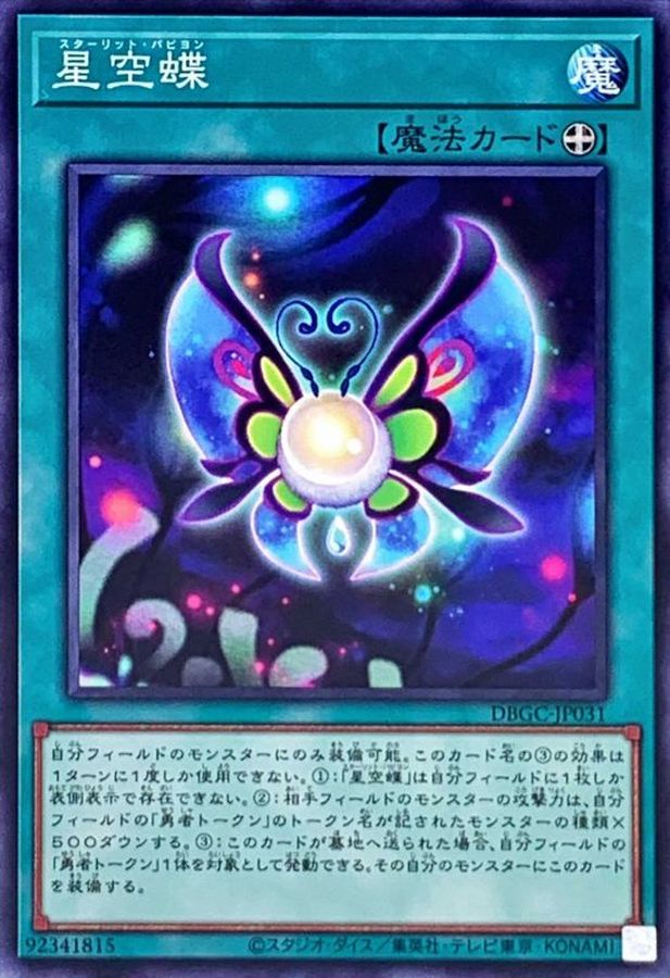 Yugioh DBGC-JP031 Starlit Papillon | Normal