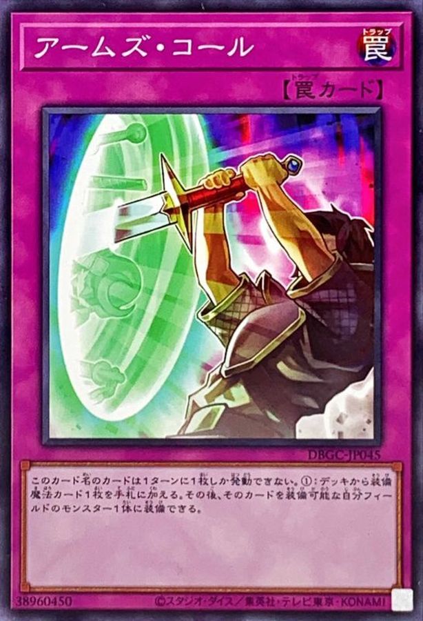 Yugioh DBGC-JP045 Armory Call | Normal