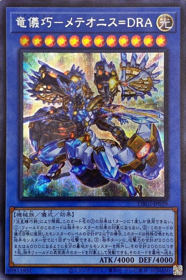 Yugioh DBGI-JP029 Drytron Meteonis Draconids | Secret