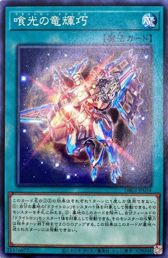 Yugioh DBGI-JP034 Drytron Eclipse | Normal