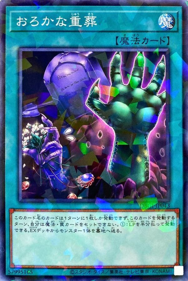 Yugioh DBGI-JP043 Extra Foolish Burial | Normal parallel