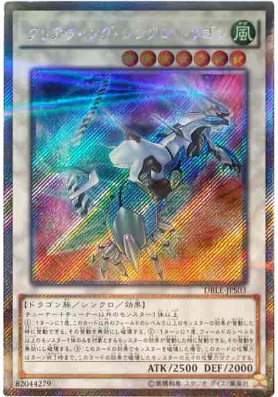 Yugioh DBLE-JPS03 Clear Wing Synchro Dragon | Extra Secret Parallel