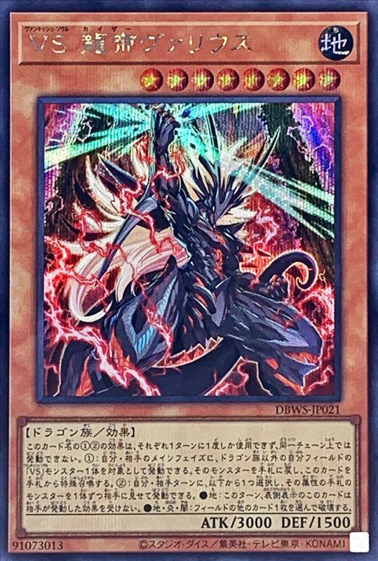Yugioh DBWS-JP021 Vanquish Soul Caesar Valius | Secret