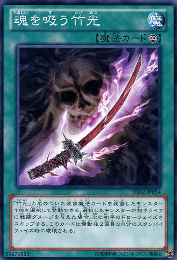 Yugioh DE02-JP054 Soul Devouring Bamboo Sword | Normal