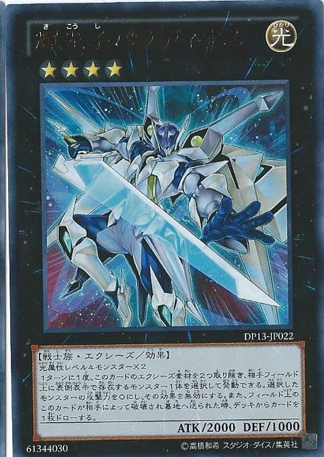 Yugioh DP13-JP022 Starliege Paladynamo | Ultra